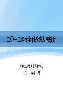 二0一二年水利人事统计