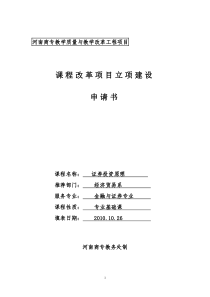 证券投资原理课程改革项目立项申请书