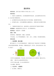 (北师大版)六年级数学上册《圆的周长》教学设计(1)