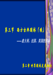 23第二章第三节+西方古典园林