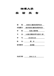 综合性的汇编语言程序设计实验