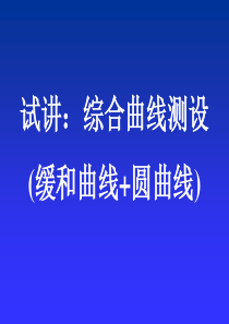 综合曲线坐标计算(坐标换算法).