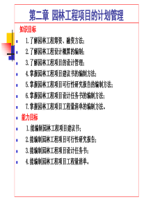 2园林工程项目的计划管理