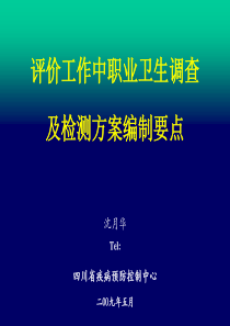 评价工作中职业卫生调查及检测方案编制要点