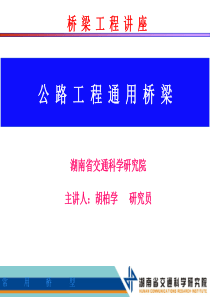 胡柏学桥梁工程讲座