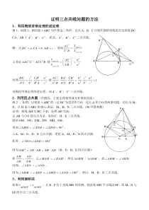 证明三点共线问题的方法