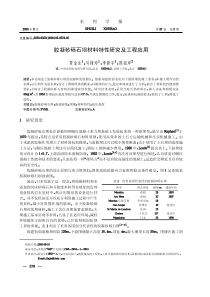 胶凝砂砾石坝材料特性研究及工程应用