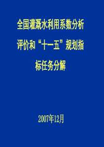 全国灌溉水利用系数分析评价和十一五规划指标任务分...