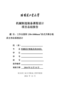 综合课程设计二—卧式升降台铣床主系统设计