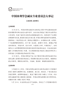 中国水利学会减灾专业委员会大事记