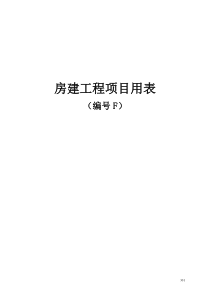 公路水利工程房建工程项目用表(F表)