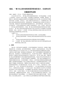 综述一维TiO2纳米结构表面异质结的设计合成和应用的最新研究进展