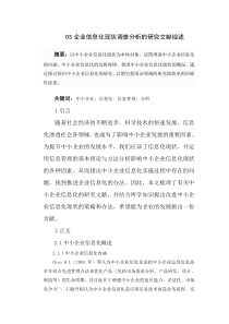 综述中小企业信息化现状