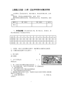 人教版八年级上册历史期末试题及答案