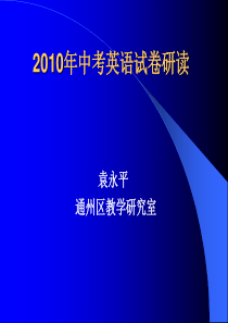 译林版牛津初中英语2010中考题研读