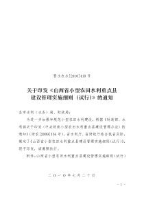 关于印发《山西省小型农田水利重点县建设管理实施细则(试行)》的通知