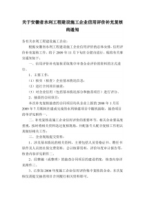 关于安徽省水利工程建设施工企业信用评价补充复核的通