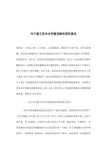 关于建立农田水利建设新机制的意见(doc6)(1)