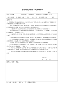 绿化安全技术交底