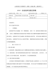 绿化安全技术交底记录表