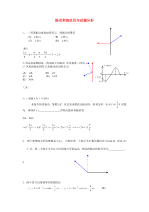 试卷分析-振动和波动