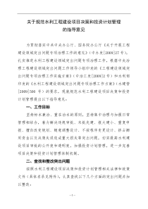 关于规范水利工程建设项目决策和投资计划管理的指导意见(doc12页)