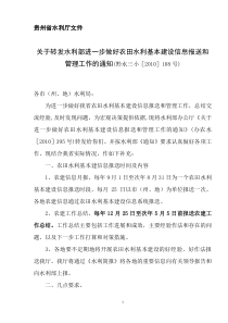 关于转发水利部进一步做好农田水利基本建设信息报送和管理工作的通知