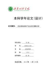 绿地房地产企业定价策略分析