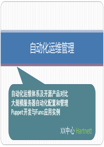 自动化运维管理（PDF34页）