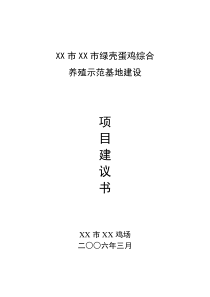 绿壳蛋鸡综合养殖示范基地建设项目建议书