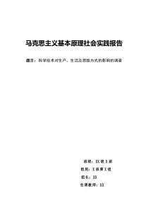 马克思主义基本原理社会实践报告