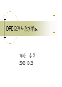 dpd原理与系统集成-new