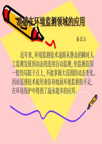 遥感在环境监测领域的应用PPT