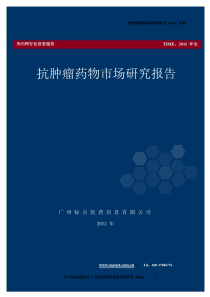 抗肿瘤药物市场研究报告2012年