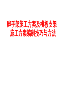 脚手架及模板支架施工方案编制技巧与方法