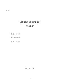 绿色建筑评价标识评审报告(公共建筑)