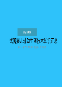 试管婴儿的技术详细要点