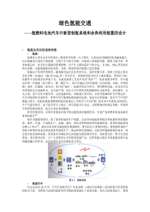 绿色氢能交通燃料电池汽车中新型制氢系统和余热利用装置的设计