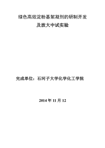 绿色高效淀粉基絮凝剂的研制开发及放大中试实验20141117