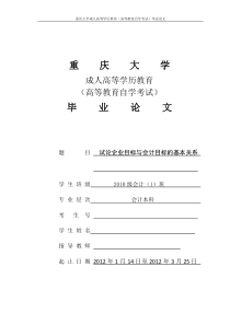 试论企业目标与会计目标的基本关系03251修改稿