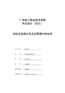 试论企业统计在企业管理中的运用(毕业论文格式)