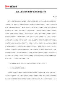 试论入世后民商事案件裁判文书的公开性