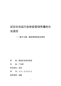 试论化妆品行业体验营销传播的方法途径