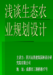 浅谈生态农业规划设计