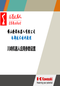 川崎机器人E控系列基本操作培训手册-系统设置篇