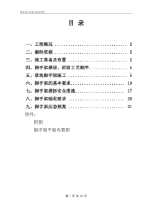 脚手架工程施工方案