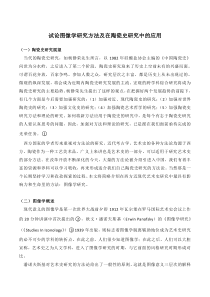 试论图像学研究方法及在陶瓷史研究中的应用