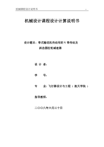 1-7797902-机械设计课程设计-带式输送机传动用的V带传动及斜齿圆柱轮减速器