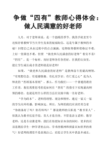 争做“四有”教师心得体会：做人民满意的好老师