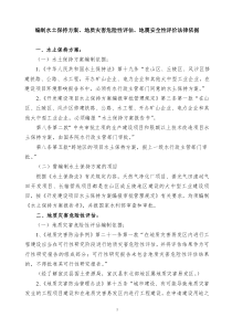 编制水土保持方案地质灾害危险性评估地震安全性评价法律依据